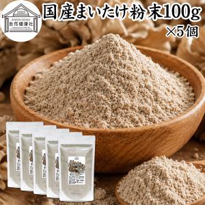 まいたけ粉末 100g×5個 舞茸粉末 まいたけ茶 舞茸茶 無添加 100% 爆買