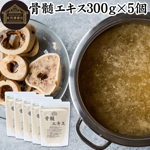 骨髄エキス 300g×5個 ボーンブロス スープ 豚骨 鶏骨 粉末 パウダー