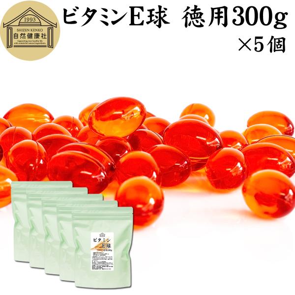 ビタミンE 球 徳用 300g×5個 3350粒 サプリ サプリメント カプセル