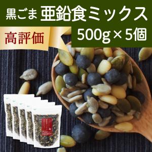 GOMAJE 亜鉛食ミックス 大袋 500g×5個 ゴマジェ 黒ごま 松の実 かぼちゃの種｜hl-labo