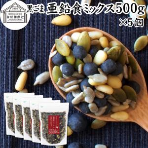 亜鉛食ミックス 大袋 500g×5個 黒ごま 松...の商品画像