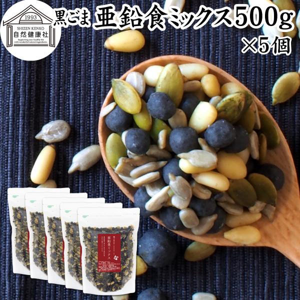 GOMAJE 亜鉛食ミックス 大袋 500g×5個 ゴマジェ 黒ごま 松の実 かぼちゃの種