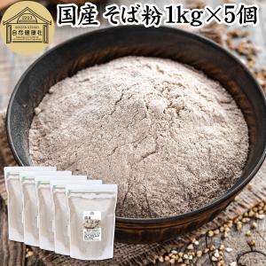 そば粉 1kg×5個 国産 蕎麦粉 そば打ち 無添加 国内産 蕎麦打ちに｜青汁・健康粉末の健康生活研究所
