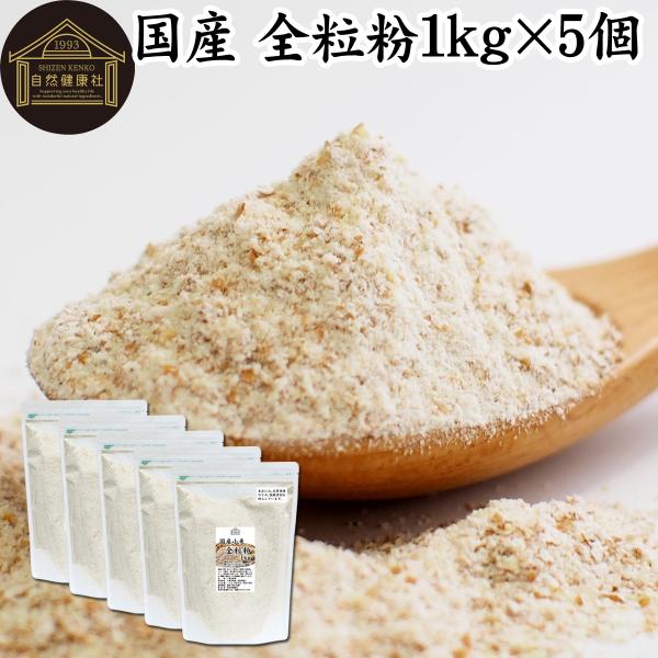 全粒粉 1kg×5個 小麦粉 国産 強力粉 パン用 業務用 ぜんりゅうふん