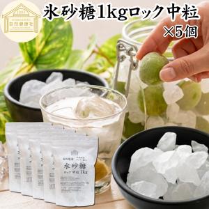 氷砂糖 1kg×5個 ロック 中粒 梅酒用 果実酒用 北海道産 てんさい糖 甜菜糖使用 爆買｜青汁・健康粉末の健康生活研究所