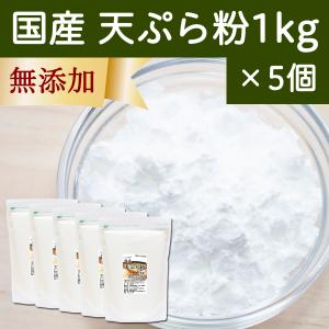 天ぷら粉 1kg×5個 てんぷら粉 業務用 天ぷら 衣 便利 無添加｜hl-labo