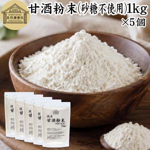 甘酒粉末 砂糖不使用 1kg×5個 あま酒 米麹 酒粕 麹菌 糀 酒かす