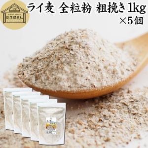 ライ麦全粒粉 粗挽き 1kg×5個 粗挽 ライ麦粉 ライ麦パン用 国内製造｜青汁・健康粉末の健康生活研究所