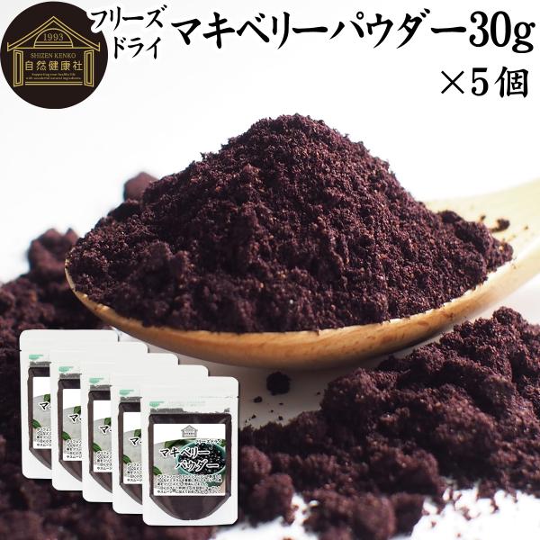 マキベリー パウダー 30g×5個 粉末 サプリ フリーズドライ 無添加