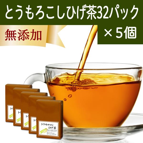 とうもろこしのひげ茶 32パック×5個 トウモロコシひげ茶 ティーパック