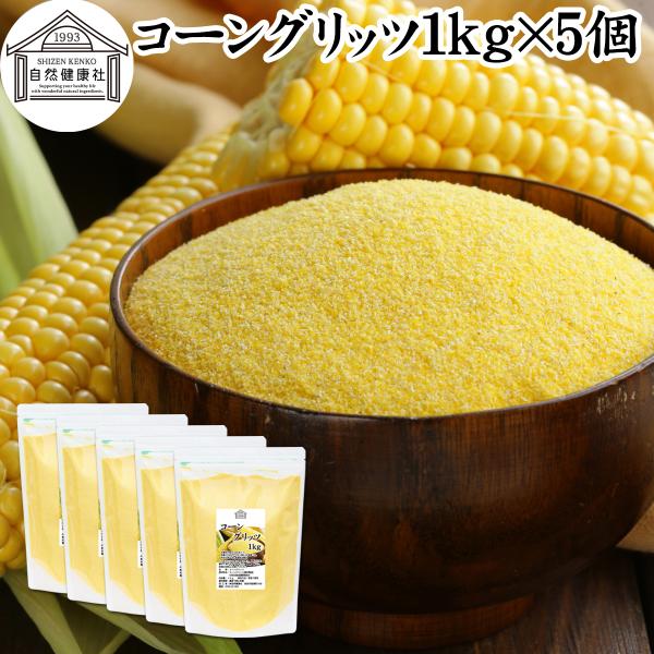 コーングリッツ 1kg×5個 乾燥 とうもろこし 粉 粉末 国内製造 無添加