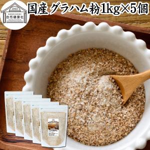 グラハム粉 1kg×5個 国産 粗挽き 全粒粉 小麦粉 業務用 パン用