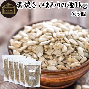 ひまわりの種 食用 1kg×5個 無塩 無添加 ロースト 素焼き