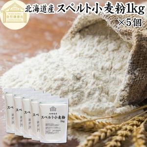 スペルト小麦粉 1kg×5個 国産 スペルト小麦 強力粉 業務用 パン用 北海道産｜青汁・健康粉末の健康生活研究所