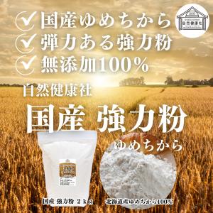 ゆめちから 強力粉 2kg×5個 小麦粉 国産...の詳細画像2