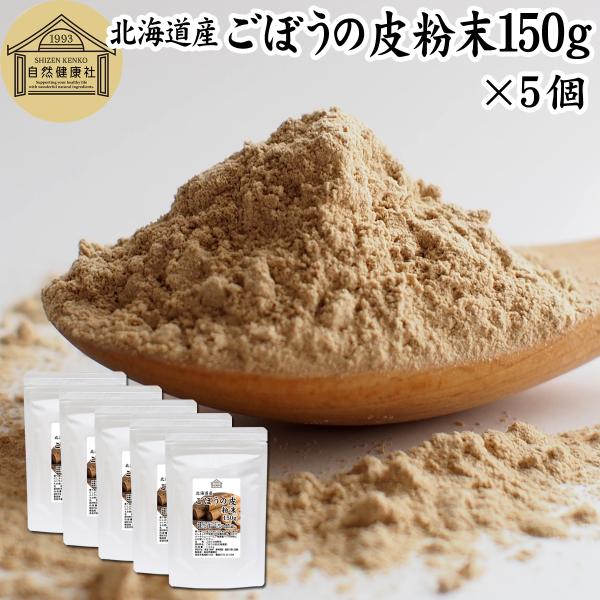 ごぼうパウダー 150g×5個 北海道産 ごぼう粉末 ごぼうの皮粉末 国産