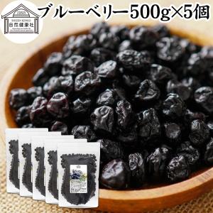 ブルーベリー 500g×5個 乾燥 ドライフルー...の商品画像