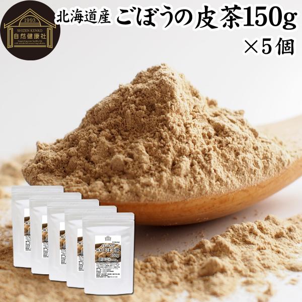 ごぼう茶 ごぼうの皮茶 150g×5個 ゴボウ茶 国産 北海道産 ごぼう粉末