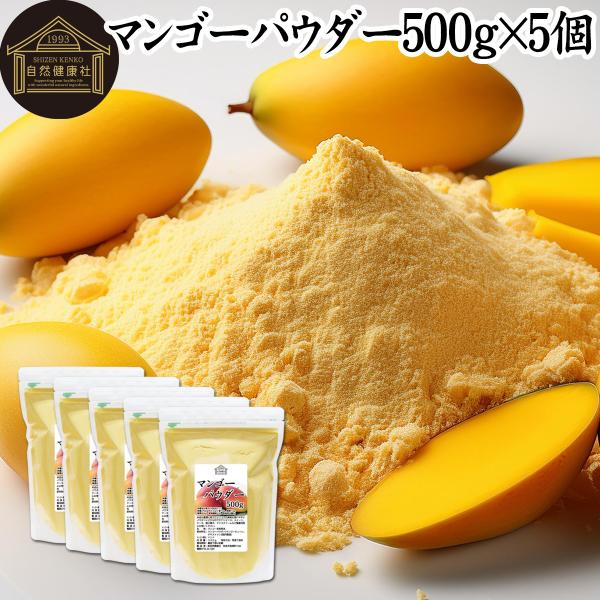 マンゴーパウダー 500g×5個 フルーツ パウダー マンゴー 粉末