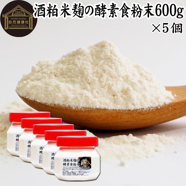 酒粕米麹の酵素食粉末 600g×5個 酒粕 米麹 酒かす 米こうじ パウダー