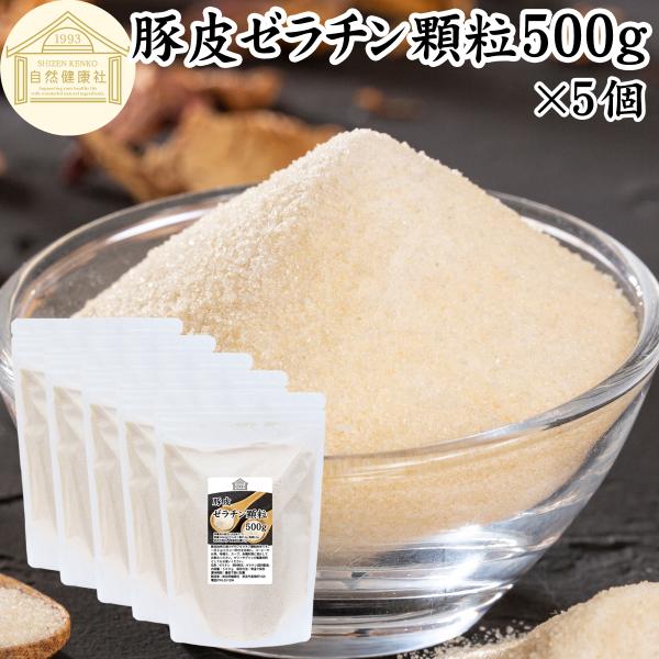 ゼラチン 500g×５個 パウダー 業務用 無添加 粉末 原料 顆粒