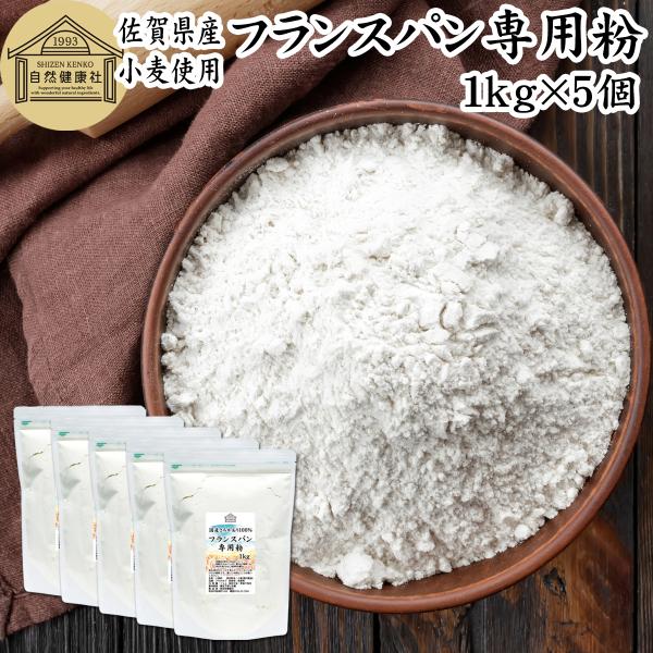 フランスパン専用粉 1kg×5個 準強力粉 小麦粉 国産 フランスパン用 さちかおり