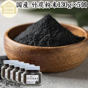 竹炭粉末 130g×5個 パウダー 竹炭 サプリ 食用 食品用 100％ 無添加｜青汁・健康粉末の健康生活研究所