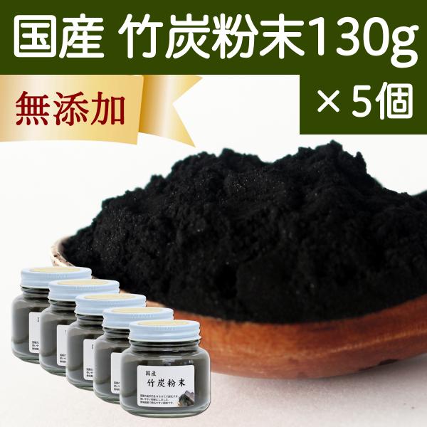 竹炭粉末 130g×5個 パウダー 竹炭 サプリ 食用 食品用 100％ 無添加