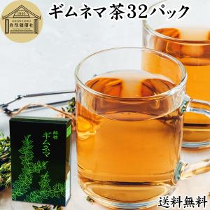 ギムネマ茶 32パック 無添加ティーバッグの高価買取価格