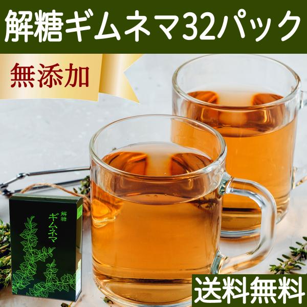 ギムネマ茶 32パック ギムネマ サプリ ティーバッグ 無添加 送料無料