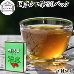 クコ茶 30パック 枸杞茶 くこ茶 クコの葉茶 国産 枸杞の葉茶