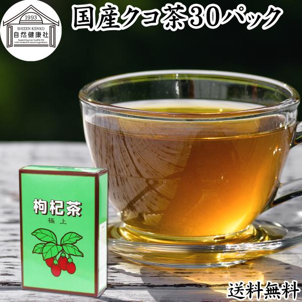 クコ茶 30パック 枸杞茶 くこ茶 クコの葉茶 国産 枸杞の葉茶 送料無料