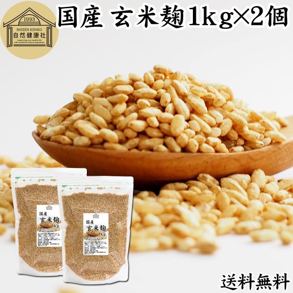 玄米麹 乾燥 1kg×2個 米糀 米こうじ 国産 玄米 100％ 無添加 業務用 送料無料