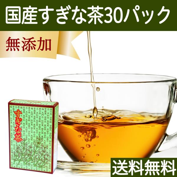 すぎな茶 30パック スギナ茶 無農薬 ティーパック 国産 無添加 送料無料