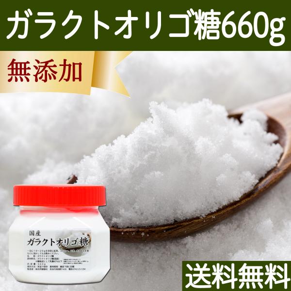 ガラクトオリゴ糖 660g 粉末 食品 原料 無添加 サプリ 送料無料