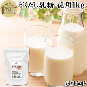 どくだし乳糖 1kg 徳用 ラクトース オリゴ糖 粉末 ホエイ 送料無料