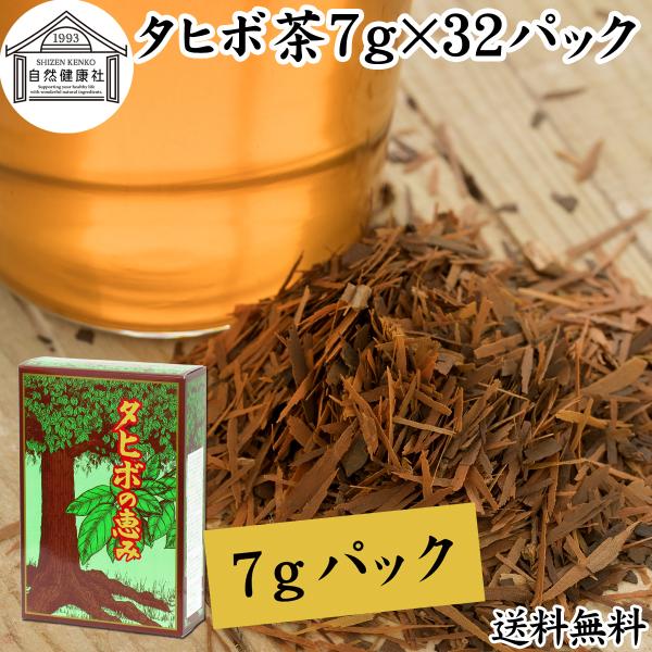 タヒボ茶 7g×32パック 紫イペ茶 タヒボ ティーパック 無添加 送料無料