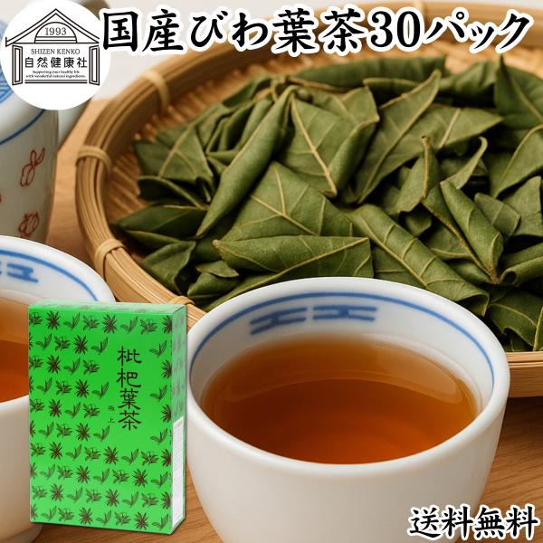 国産びわ葉茶30パック びわ茶 枇杷葉茶 ビワ葉茶 無添加 徳島県産 送料無料