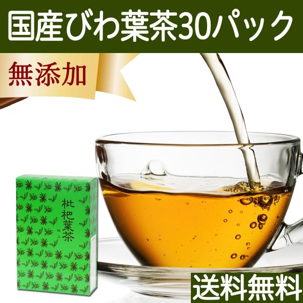 国産びわ葉茶30パック びわ茶 枇杷葉茶 ビワ葉茶 無添加 徳島県産 送料無料