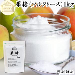 果糖 1kg フルクトース フラクトース フルーツシュガー 無添加 爆買｜青汁・健康粉末の健康生活研究所