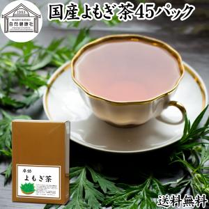 よもぎ茶 45パック 国産 ヨモギ茶 無農薬 無添加 100%
