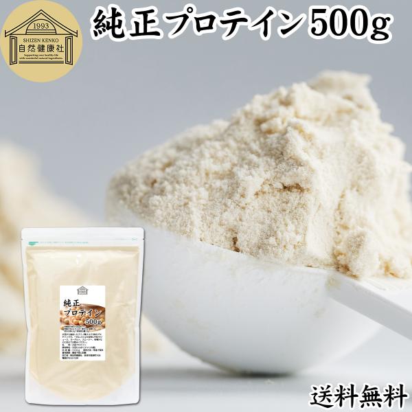 純正プロテイン 500g ソイ 大豆 プロテイン 無添加 女性 高齢者 送料無料