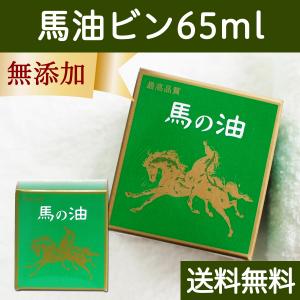 最高品質 馬油ビン65ml 無香料 無着色 送料無料｜hl-labo