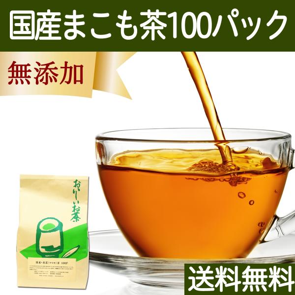 マコモ茶 100パック 真菰茶 まこも茶 無農薬 ティーパック 国産 送料無料