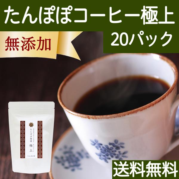 たんぽぽコーヒー 極上 20パック たんぽぽ茶 タンポポコーヒー 送料無料