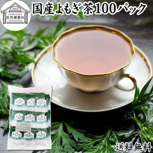 よもぎ茶 100パック 国産 ヨモギ茶 無農薬 無添加 100%