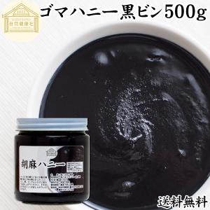 ごまハニー黒ビン500g 黒胡麻 黒ごま ペースト 無添加 蜂蜜  送料無料