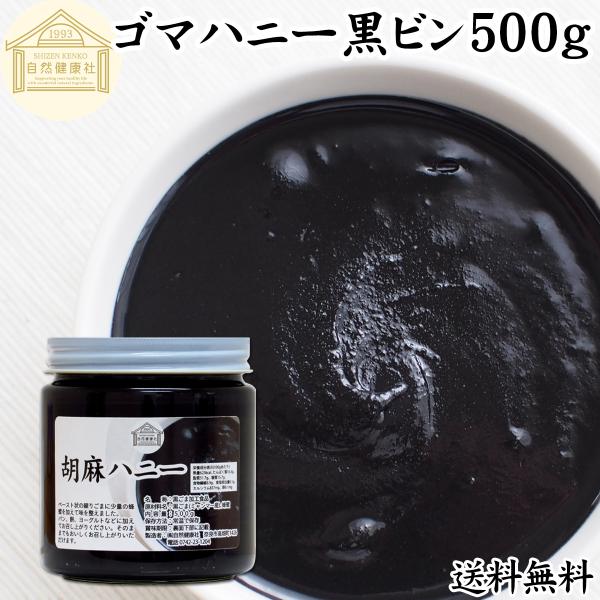 ごまハニー黒ビン500g 黒胡麻 黒ごま ペースト 無添加 蜂蜜