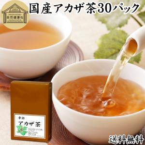 アカザ茶 30パック あかざ茶 無農薬 無添加 100% 国産 爆買