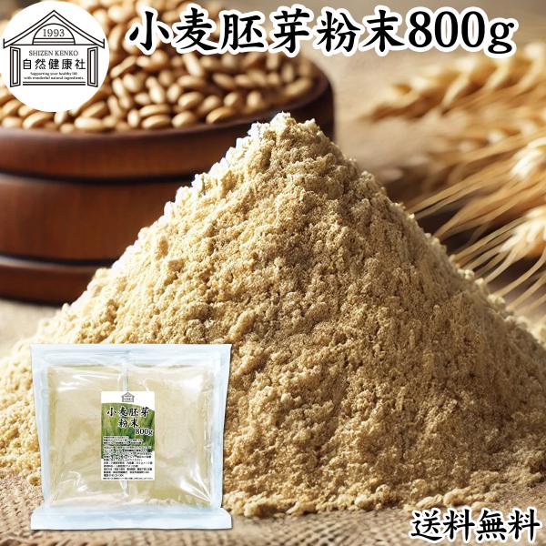 小麦胚芽 粉末 800g こむぎはいが 無添加 100% 亜鉛